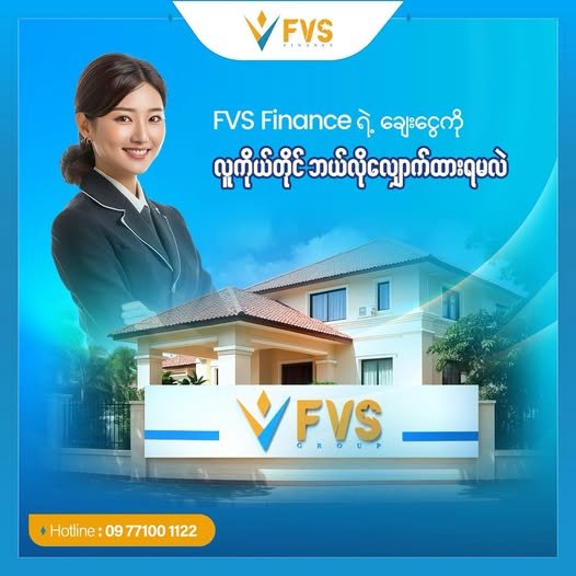FVS Finance ရဲ့ချေးငွေကို လူကိုယ်တိုင် ဘယ်လိုလျှောက်ထားလို့ရမလဲ?